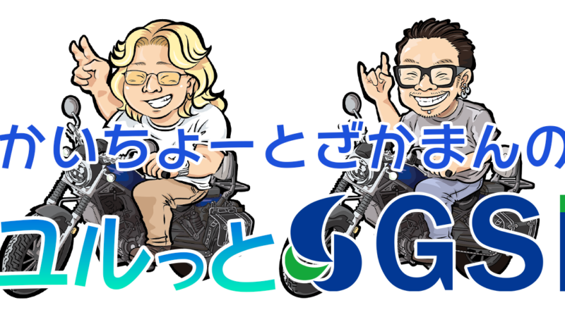 「かいちょーとざかまんのユルっとGSI 」プレオープン
