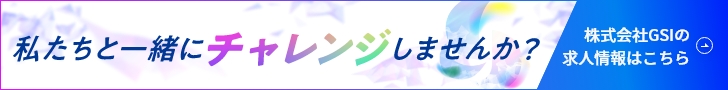 株式会社GSI採用サイトのリンク