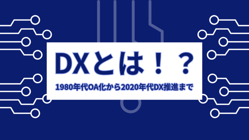 DXとは！？1980年代OA化から2020年代DX推進まで｜技術と時代背景のまとめ