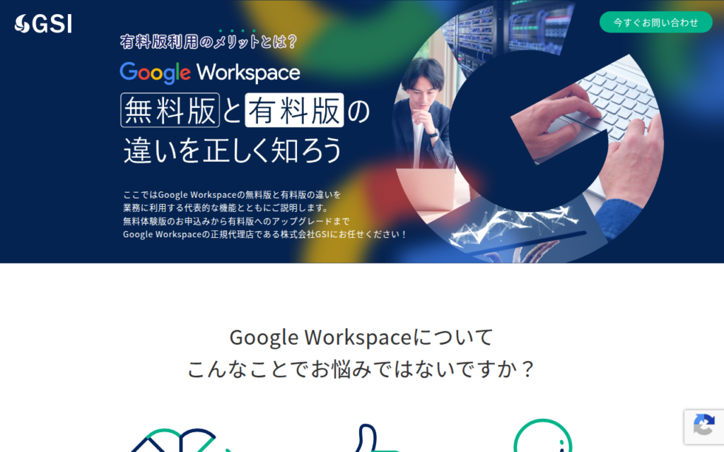 Google Workspace LP(有料無料違い)