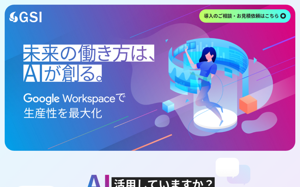 Google Workspace LP(AI特化)