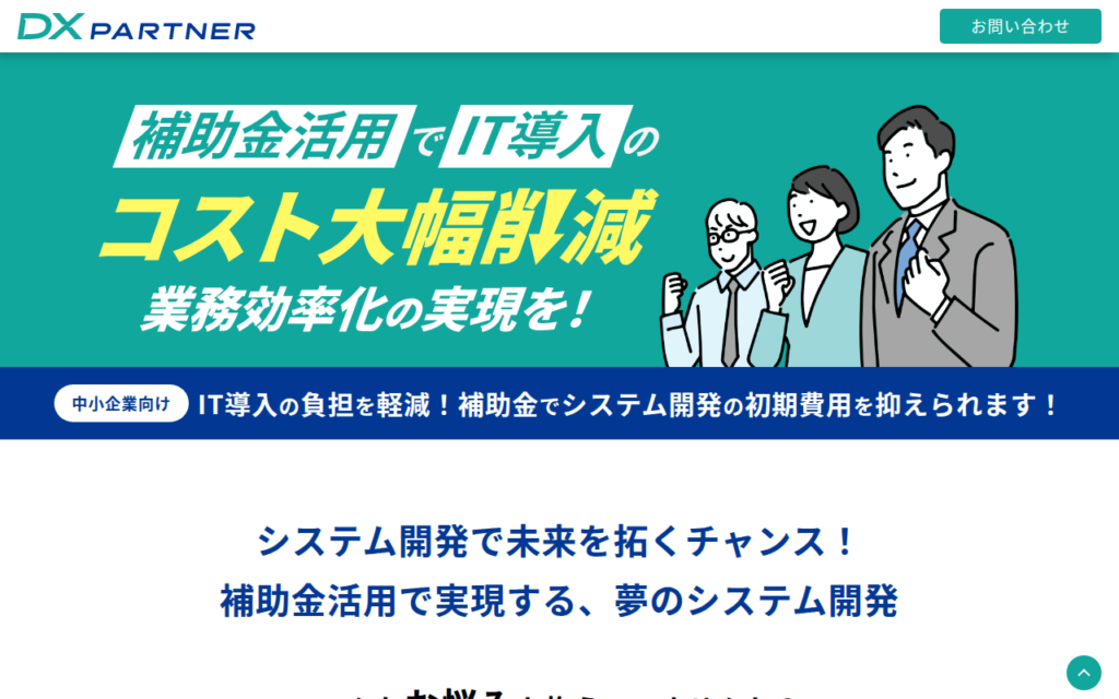 DX PARTER 補助金 LP