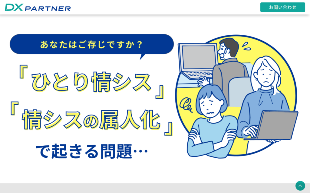 DX PARTER 情シス LP