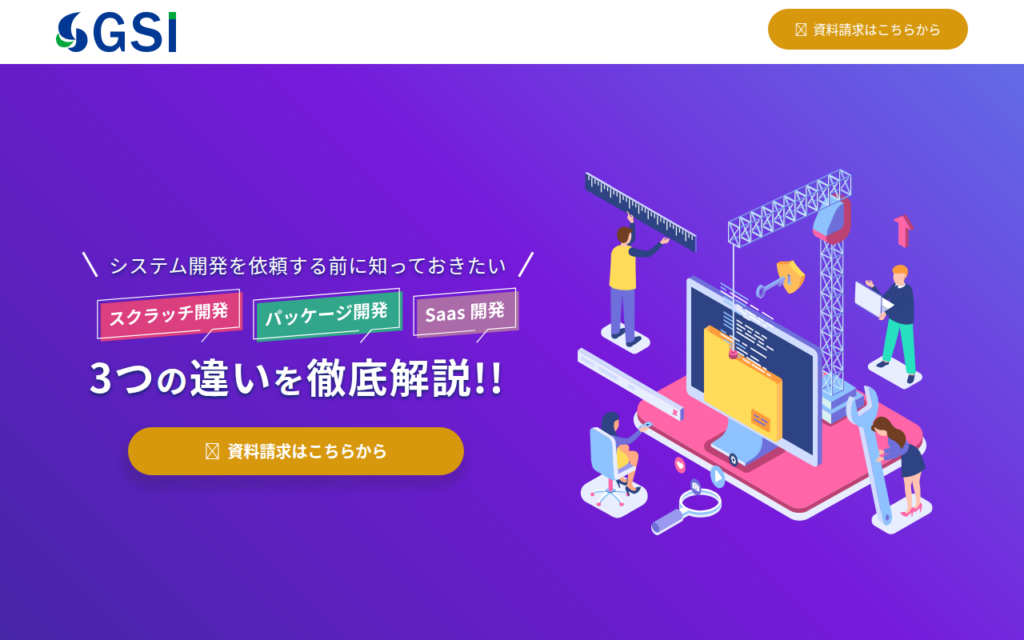 システム開発 LP