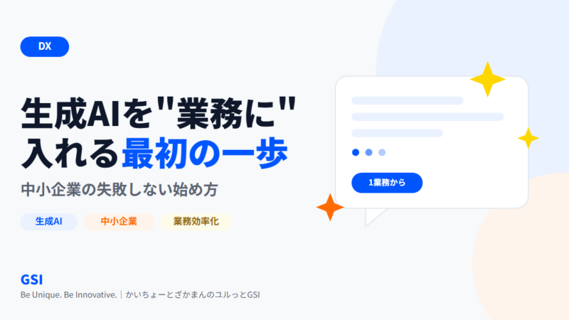 生成AIを業務で活用する最初の一歩|中小企業のAI導入の始め方