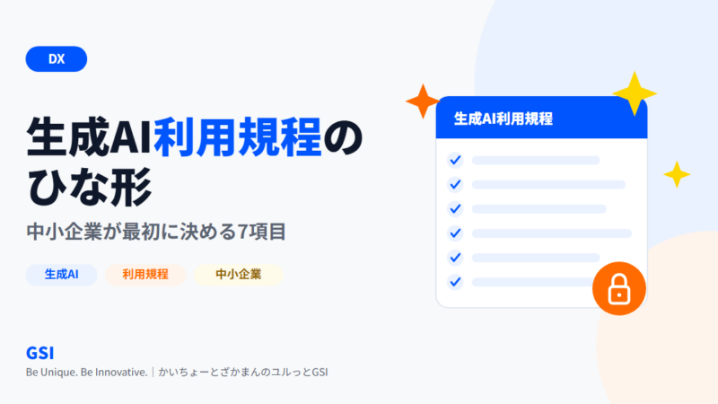 生成AI利用規程のひな形|中小企業が最初に決めるルール